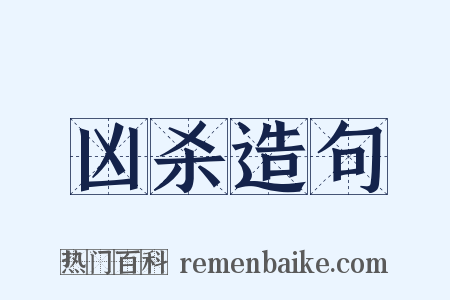 凶杀造句是什么意思的图片